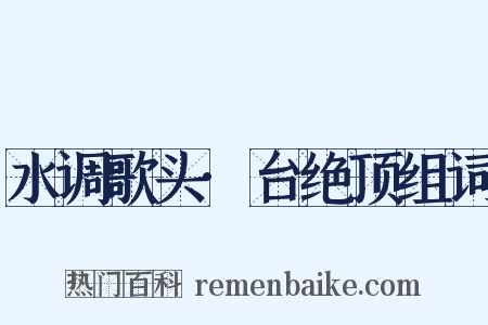 水调歌头·台绝顶组词是什么意思的图片